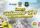 แฟลช เอ็กซ์เพรส ร่วม บช.น. และ บก.ทล. ขับเคลื่อนโครงการ “ขับขี่ปลอดภัย” ปีที่ 6