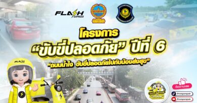 แฟลช เอ็กซ์เพรส ร่วม บช.น. และ บก.ทล. ขับเคลื่อนโครงการ “ขับขี่ปลอดภัย” ปีที่ 6