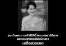 ประกาศสำนักพระราชวัง สมเด็จพระนางเจ้าสิริกิติ์ พระบรมราชินีนาถ พระบรมราชชนนีพันปีหลวง เสด็จสวรรคต
