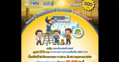 ข่าวจริง “กฟผ. จัดโครงการล้างแอร์ช่วยชาติ ช่วยออกค่าล้างแอร์ให้ 300 บาท”