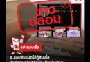 ข่าวปลอม “ธ.ออมสิน เปิดให้กู้สินเชื่อกับฝ่ายบริการลูกค้า ผ่าน TikTok “
