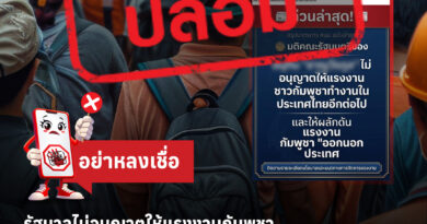 ข่าวปลอม “รัฐบาลไม่อนุญาตแรงงานกัมพูชาทำงานในไทย และผลักดันออกนอกประเทศ”