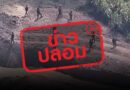 ข่าวปลอม “กัมพูชาขุดคูดักรถถัง หลังไทยสร้างกำแพงชายแดน”