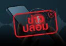 ดีอี เตือนข่าวปลอม คลิปเสียงนายกฯ สั่งการเปิดด่านชายแดนไทย-กัมพูชา