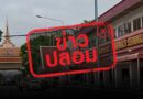 ข่าวปลอม “ด่านปิด 1 ปี แต่พบชาวกัมพูชาสัญจรไปมา-อาศัยในพื้นที่ คลองลึก โรงเกลือ จ.สระแก้ว”
