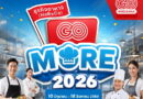 โก โฮลเซลล์ ในเครือเซ็นทรัล รีเทล ปล่อยแคมเปญใหญ่ “HoReCa GO More 2026” ช่วยธุรกิจร้านอาหาร- โฮเรก้า ลดต้นทุนเพิ่มกำไร รับ “ไทยช่วยไทยพลัส”