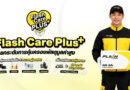 แฟลช เอ็กซ์เพรส เปิดตัว “Flash Care Plus” ยกระดับความอุ่นใจในการจัดส่ง คุ้มครองสูงสุด 50,000 บาท ตอบโจทย์สินค้ามูลค่าสูง
